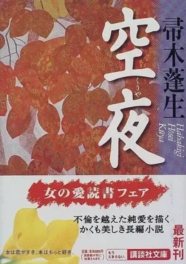 img of 『空夜』帚木蓬生~美しい筆致で綴られる恋愛模様~【あらすじ・感想】