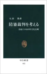 img of 『陪審裁判を考える―法廷にみる日米文化比較』丸田隆【あらすじ・感想】