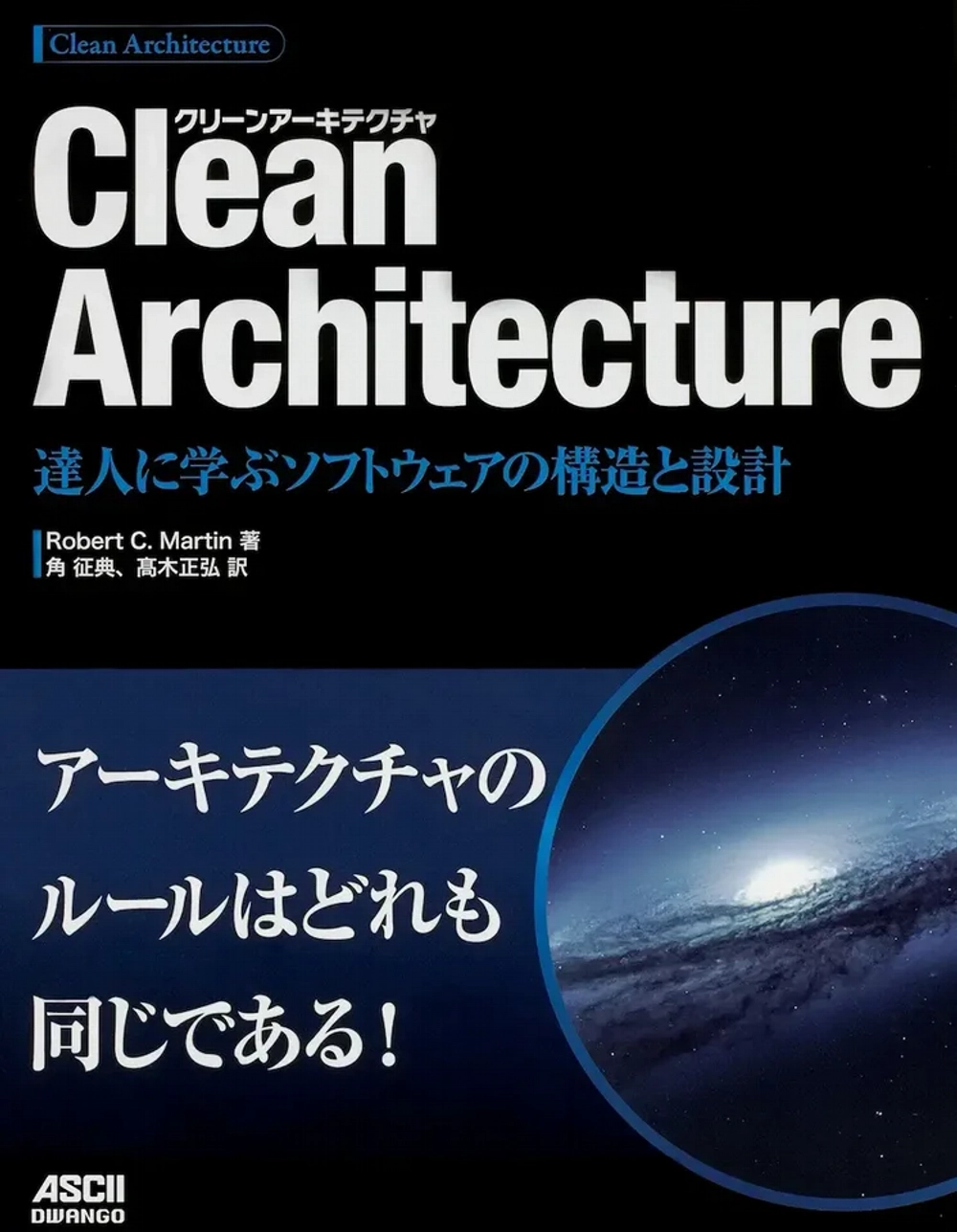 img of 『Clean Architecture 達人に学ぶソフトウェアの構造と設計』を読む