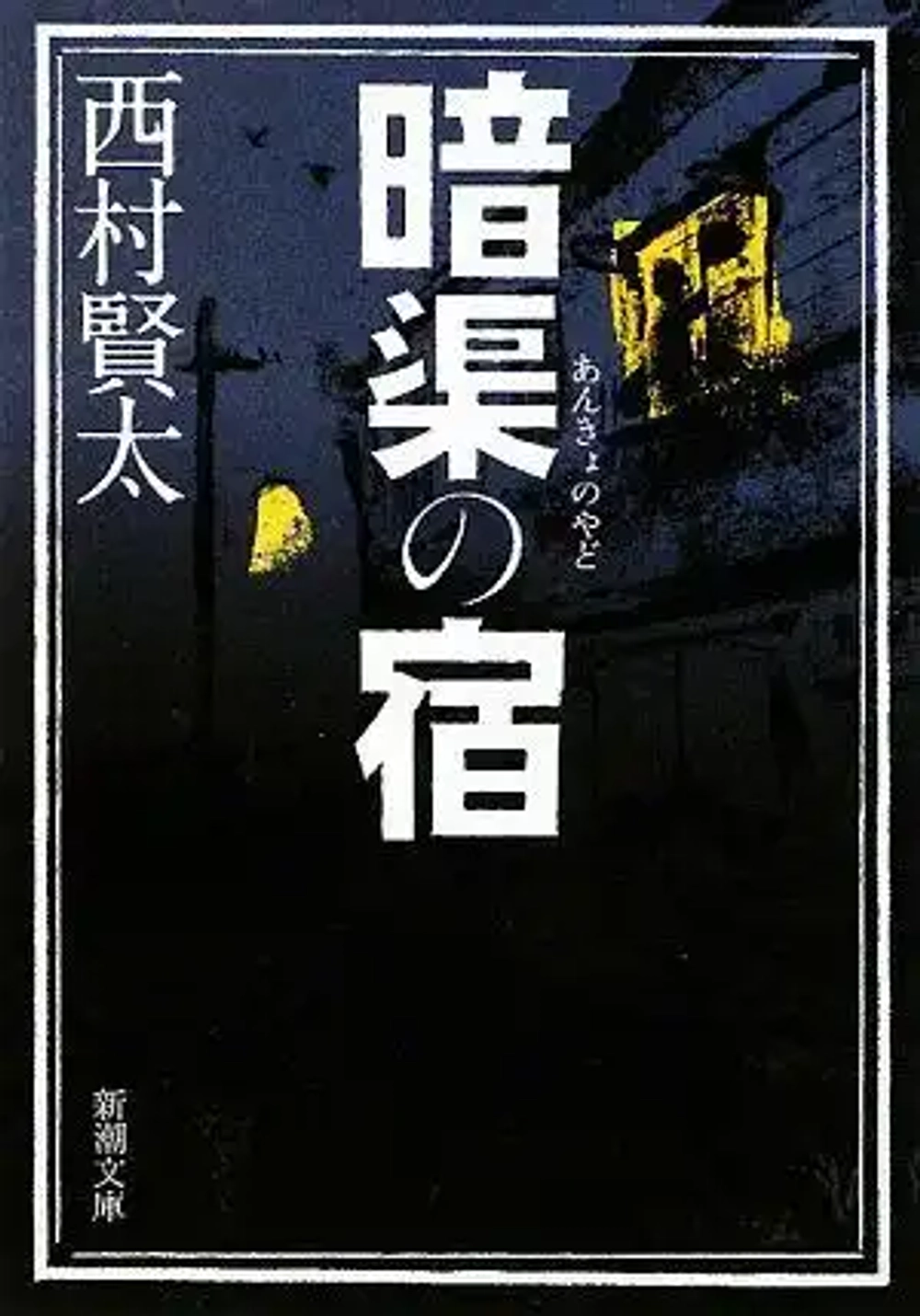 img of 『暗渠の宿』 西村賢太 【あらすじ・感想】