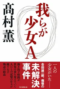 img of 『我らが少女A』高村薫　～警察ミステリの傑作～【あらすじ・感想】
