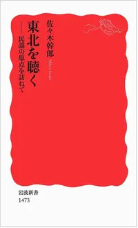 img of 『東北を聴く 民謡の原点を訪ねて』 佐々木幹郎 【あらすじ・感想】