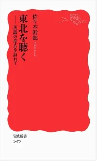 img of 『東北を聴く 民謡の原点を訪ねて』 佐々木幹郎 【あらすじ・感想】