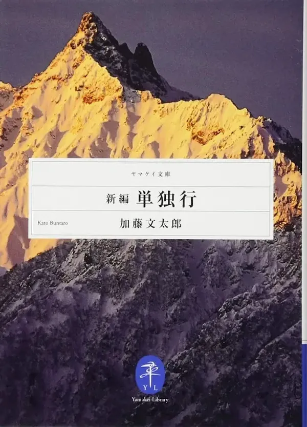 img of 『新編 単独行』 加藤文太郎 【あらすじ・感想】