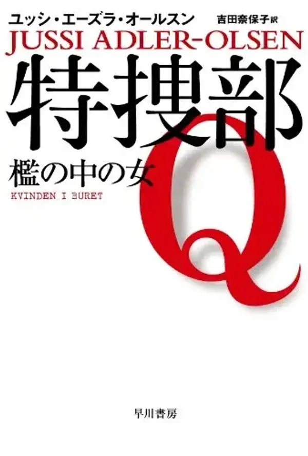 img of 『特捜部Ｑ 檻の中の女』～デンマーク発のミステリー 【あらすじ・感想】