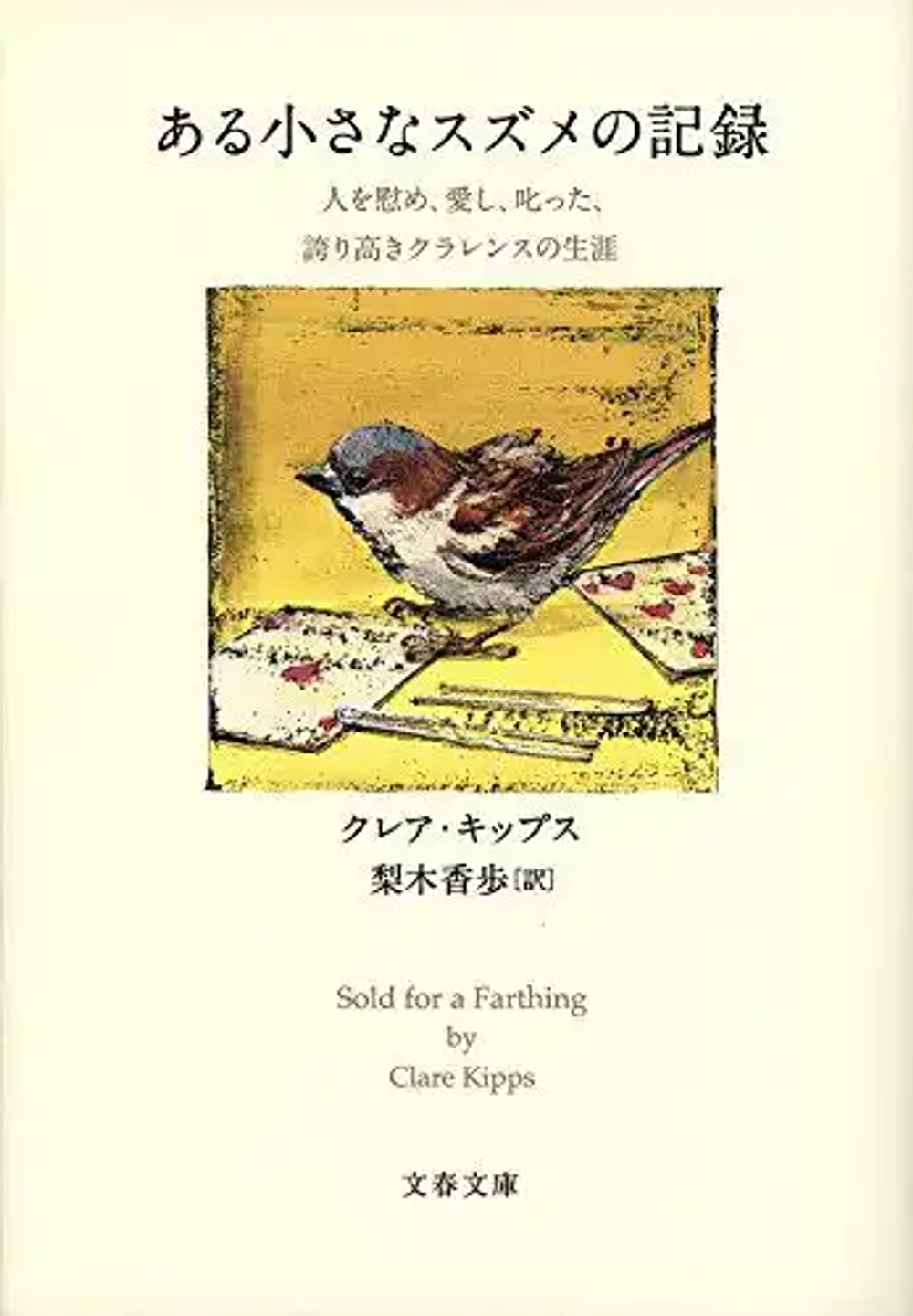 img of 『ある小さなスズメの記録』 クレア・キップス 【あらすじ・感想】