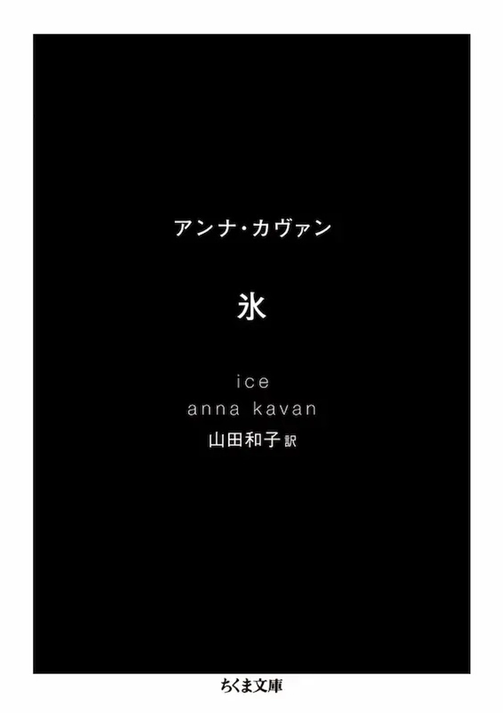 img of 『氷』　アンナ・カヴァン 【あらすじ・感想】