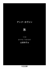 img of 『氷』　アンナ・カヴァン 【あらすじ・感想】