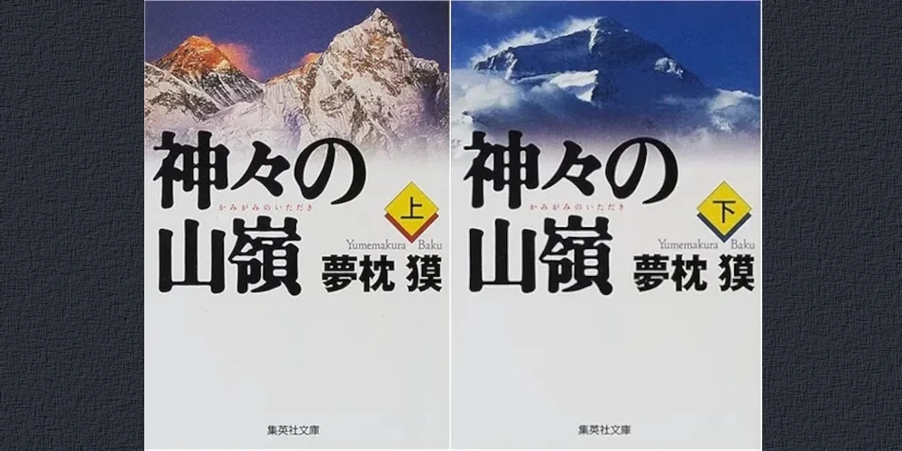 img of 『神々の山嶺』 夢枕獏 【あらすじ・感想】