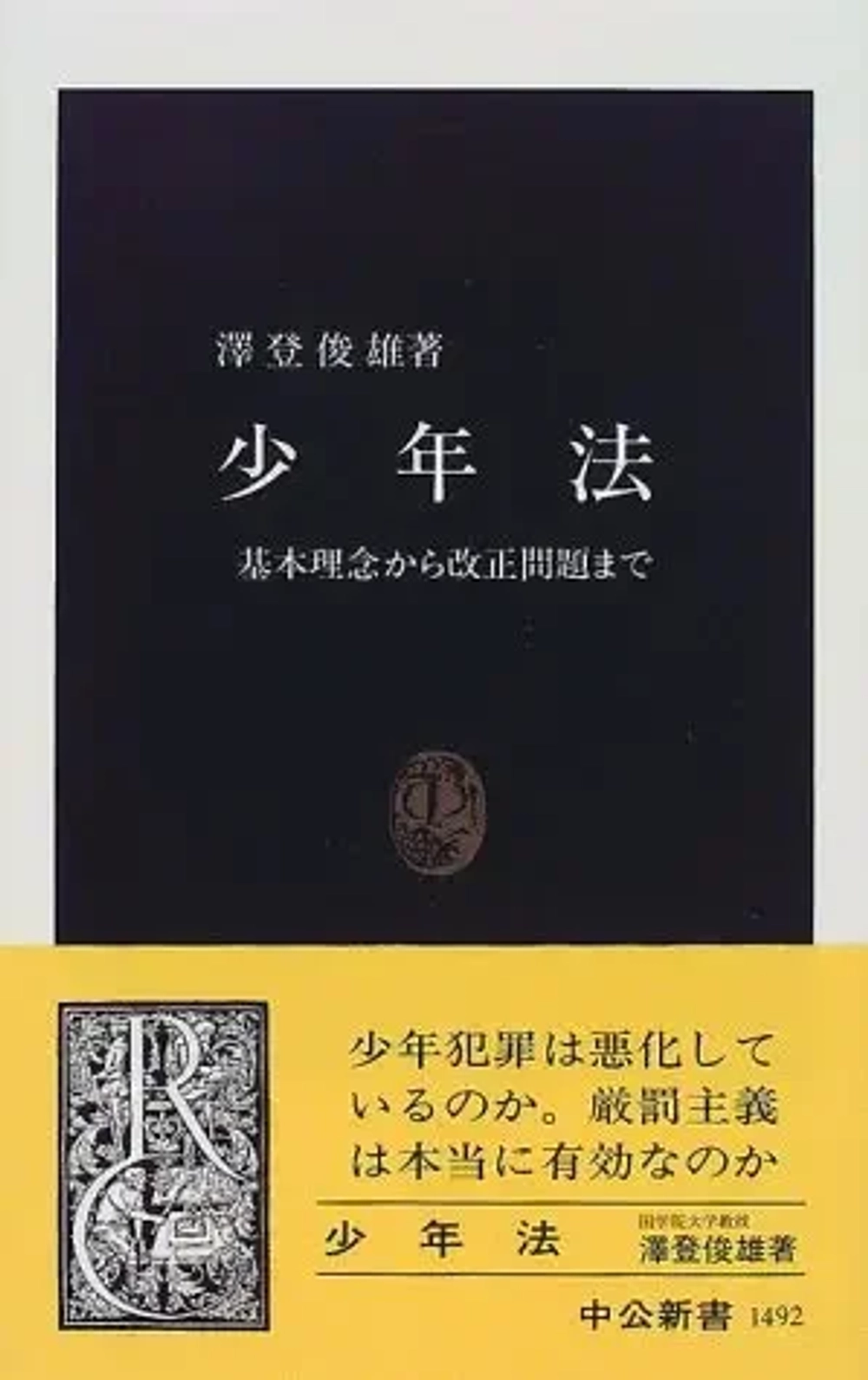 img of 『少年法―基本理念から改正問題まで』澤登俊雄【あらすじ・感想】