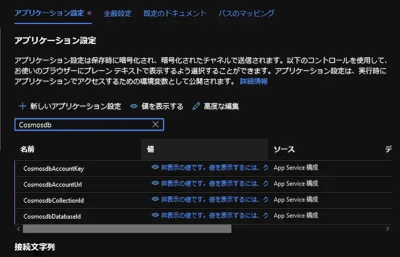 Azure AppServiceアプリケーション設定