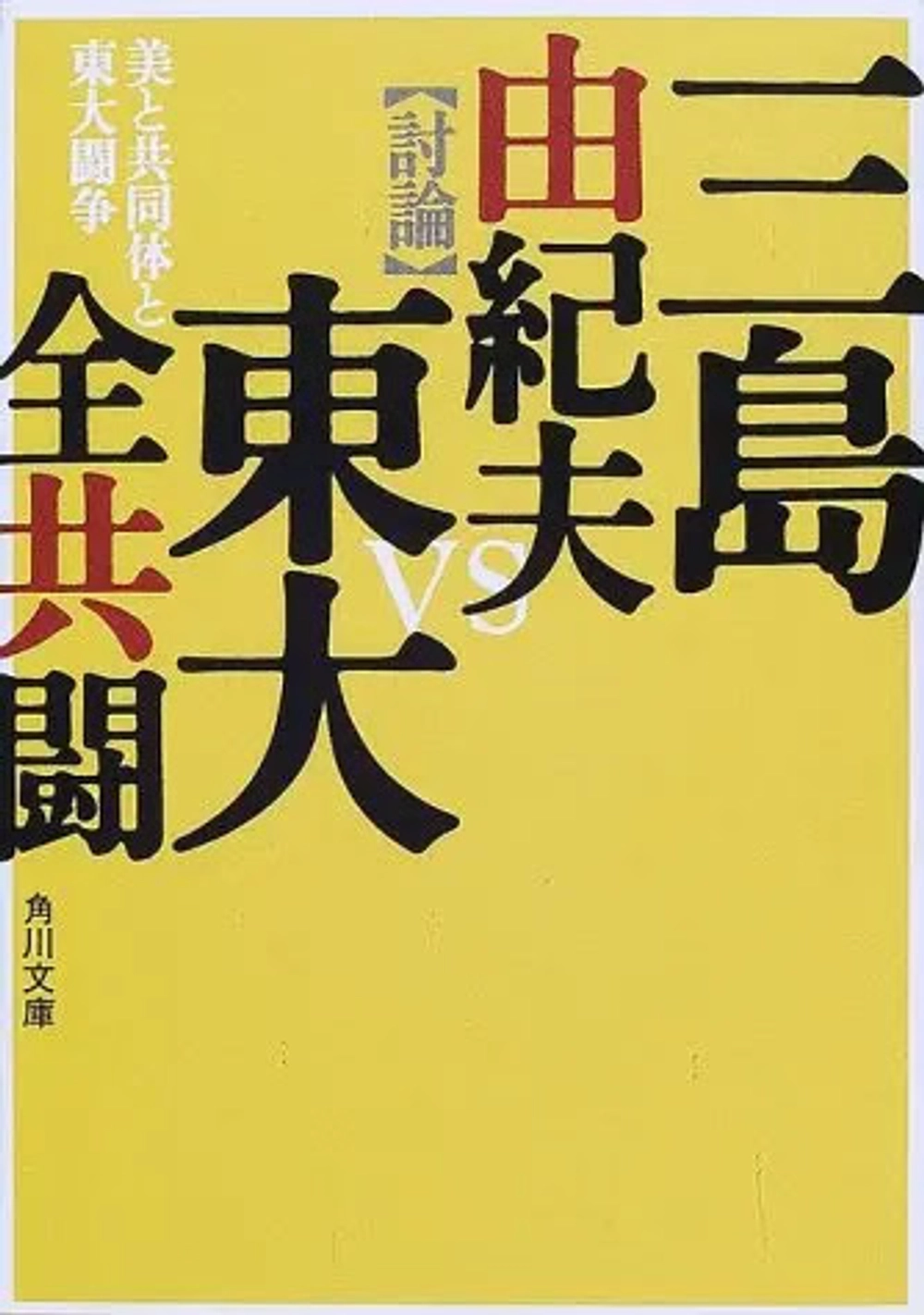 img of 『美と共同体と東大闘争』 三島由紀夫・東大全共闘 【あらすじ・感想】