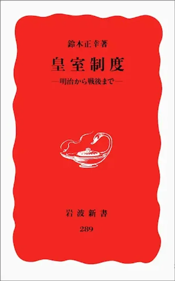 img of 『皇室制度―明治から戦後まで』 鈴木正幸 【あらすじ・感想】