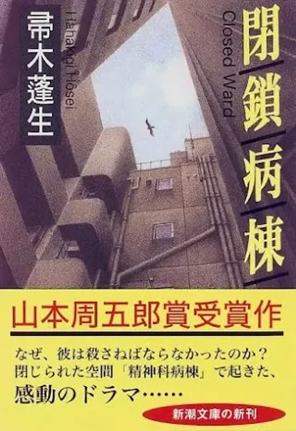 img of 『閉鎖病棟』帚木蓬生～二度に渡り映画化された名作～【あらすじ・読書感想】