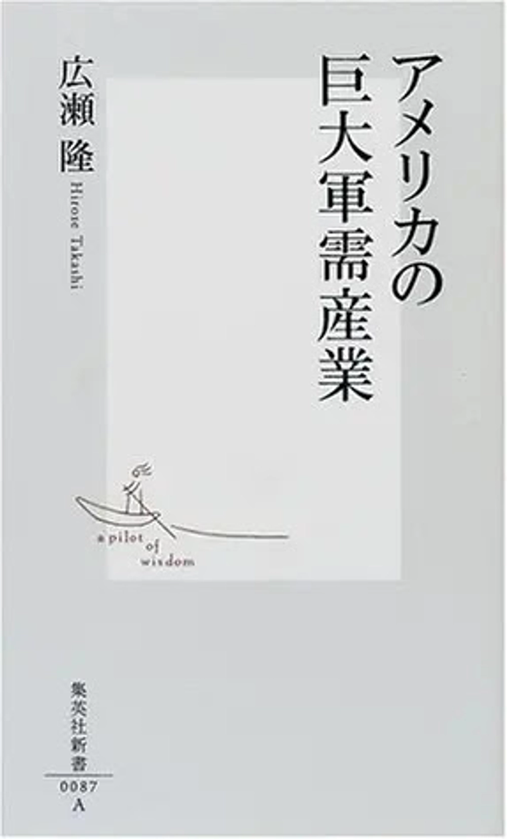 img of 『アメリカの巨大軍需産業』 広瀬隆 【あらすじ・感想】