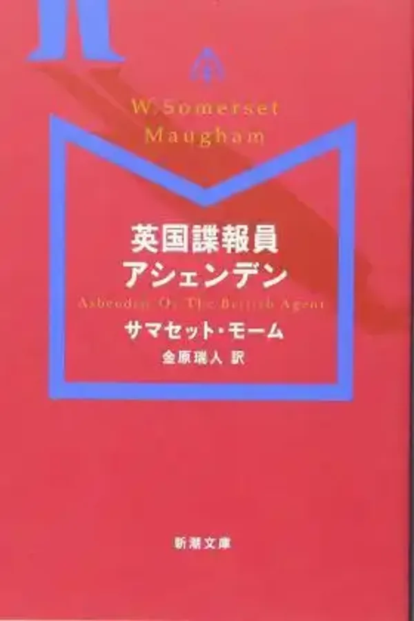 img of 『英国諜報員アシェンデン』サマセット・モーム【あらすじ・感想】