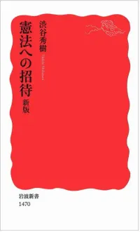 img of 『憲法への招待 新版』 渋谷秀樹 【あらすじ・感想】