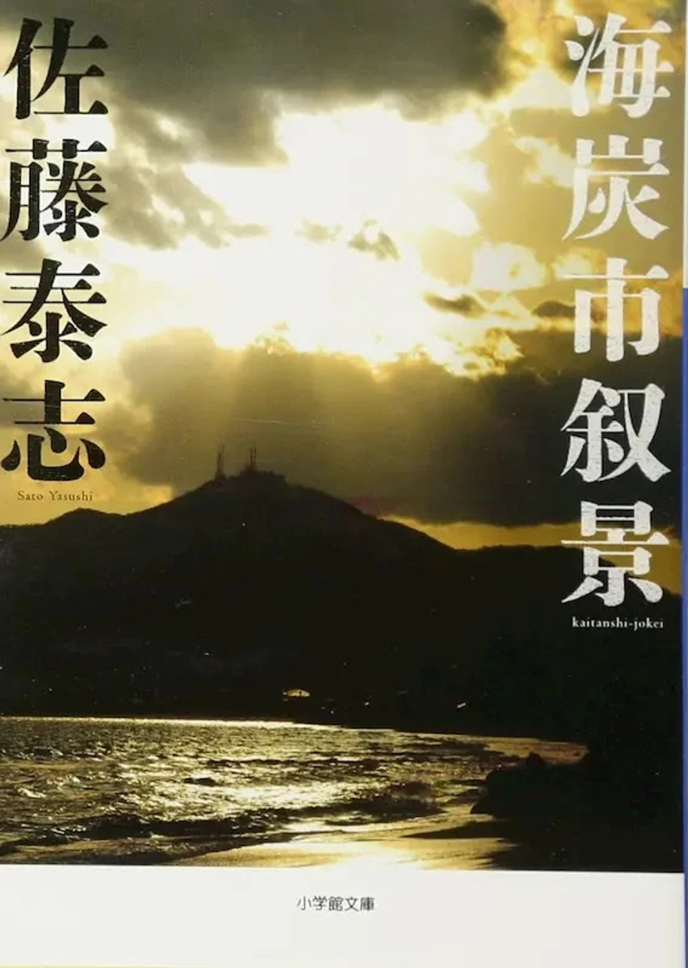 img of 『海炭市叙景』 佐藤泰志 【あらすじ・感想】