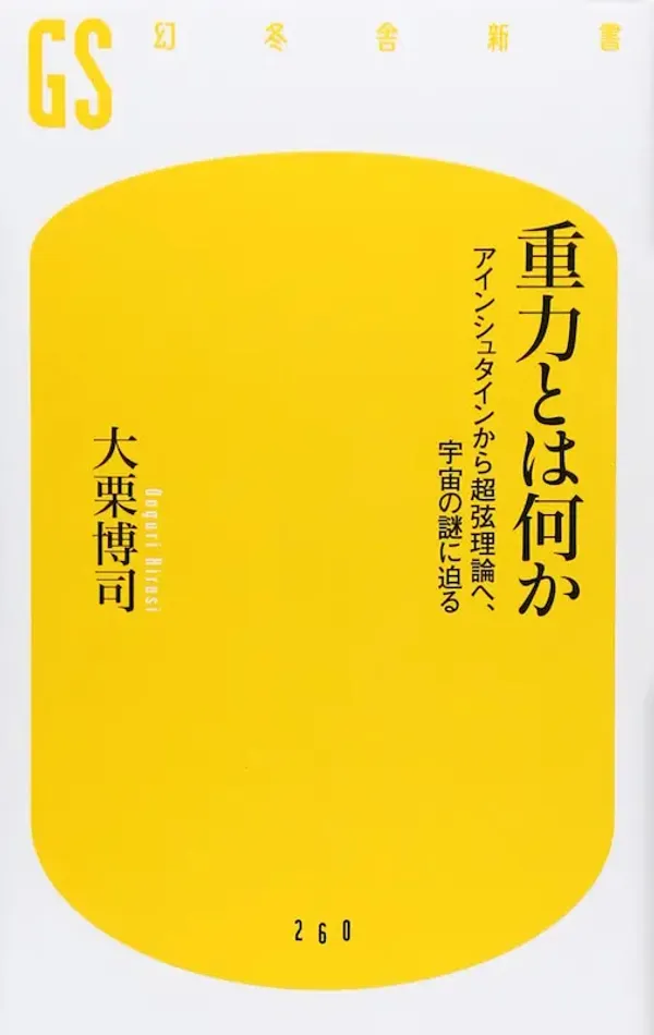 img of 『重力とは何か』 大栗博司 【あらすじ・感想】