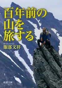 img of 『百年前の山を旅する』 服部文祥 【あらすじ・感想】