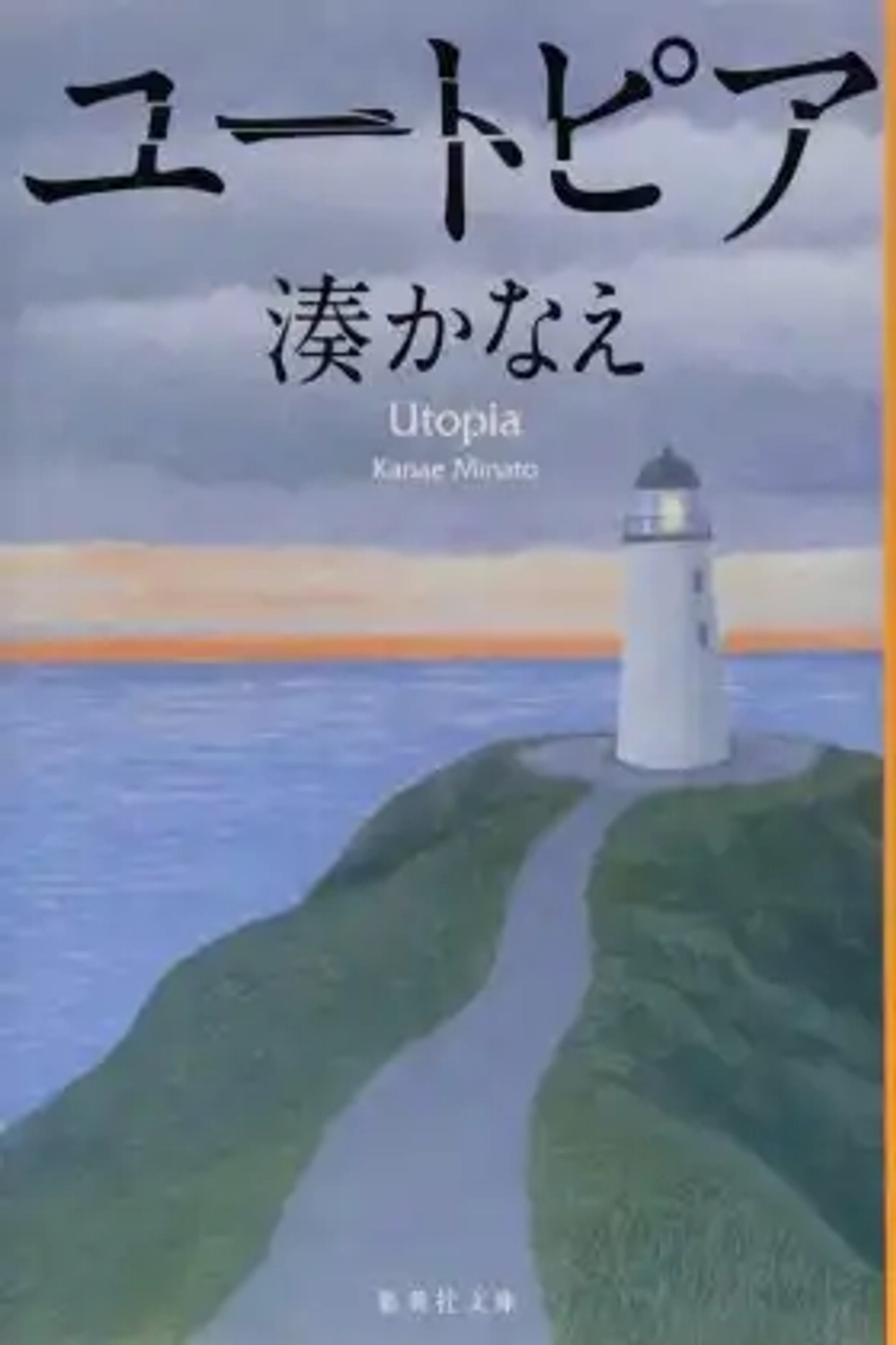 img of 『ユートピア』 湊かなえ 【あらすじ・感想】