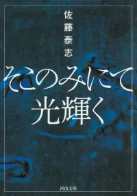 img of 『そこのみにて光輝く』 佐藤泰志 【あらすじ・感想】