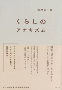img of 『くらしのアナキズム』 松村圭一郎【読書感想・備忘録】