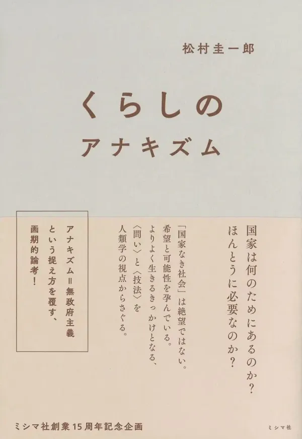 img of 『くらしのアナキズム』 松村圭一郎【読書感想・備忘録】