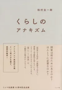 img of 『くらしのアナキズム』 松村圭一郎【読書感想・備忘録】