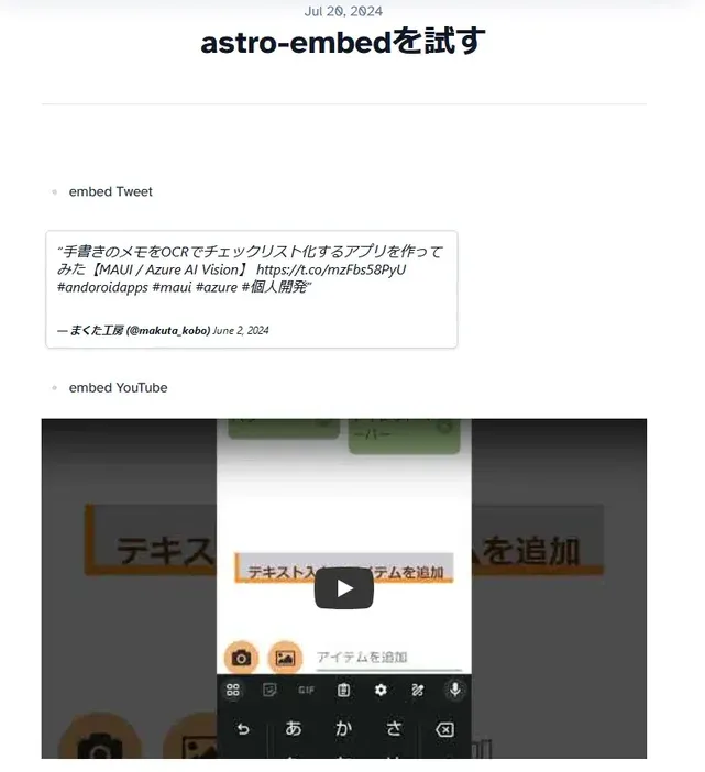 astro-embedによるYoutubeとTweet表示