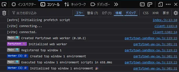 デベロッパーツールのコンソール