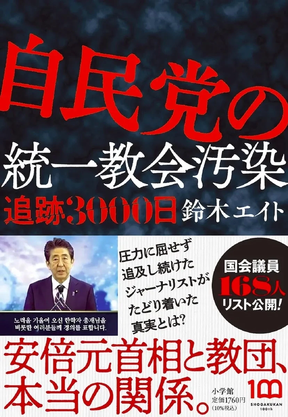 img of 『自民党の統一教会汚染 追跡3000日』鈴木エイト【あらすじ・感想】
