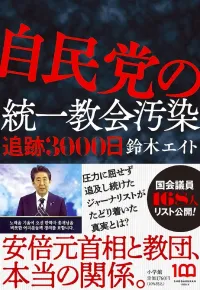 img of 『自民党の統一教会汚染 追跡3000日』鈴木エイト【あらすじ・感想】
