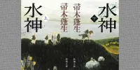 img of 『水神』帚木蓬生～江戸時代の農民たちによる大河小説～【あらすじ・感想】