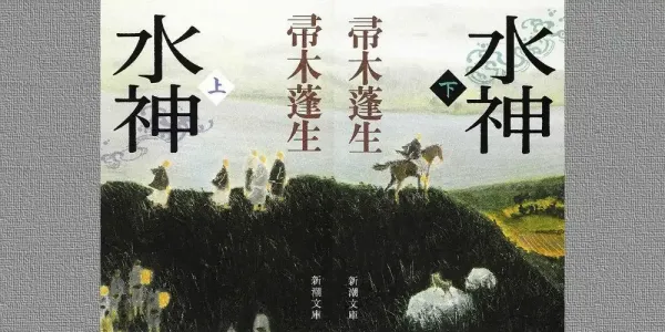 img of 『水神』帚木蓬生～江戸時代の農民たちによる大河小説～【あらすじ・感想】