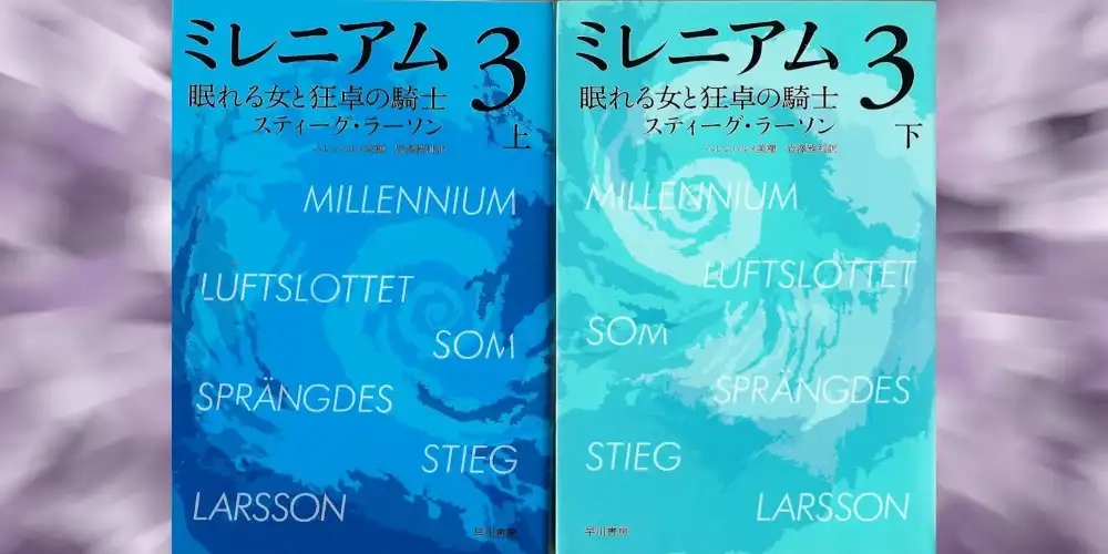 img of 『ミレニアム３　眠れる女と狂卓の騎士』スティーグ・ラーソン【あらすじ・感想】