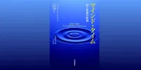 img of 『マインド・タイム 脳と意識の時間』ベンジャミン・リベット【読書感想】