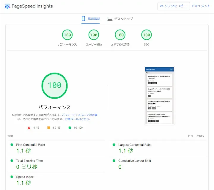 PageSpeed Insights モバイルの結果