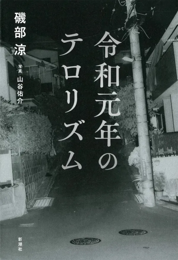 img of 『令和元年のテロリズム』 磯部涼【読書感想・日記】