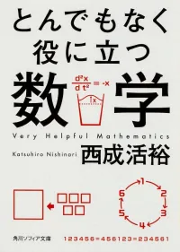 img of 『とんでもなく役に立つ数学』西成活裕【読書感想・備忘録】