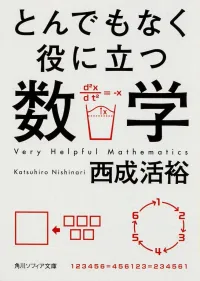 img of 『とんでもなく役に立つ数学』西成活裕【読書感想・備忘録】