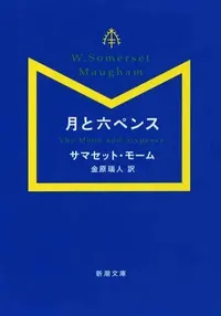 img of 『月と六ペンス』サマセット・モーム著【あらすじ・感想】