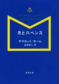 img of 『月と六ペンス』サマセット・モーム著【あらすじ・感想】