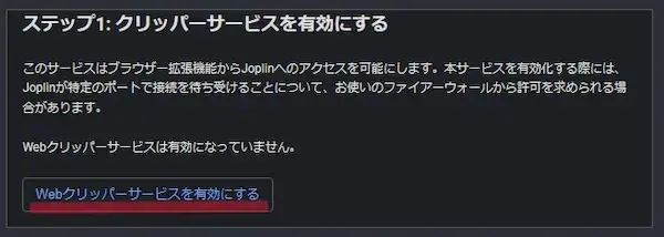 Joplin Webクリッパー有効化画面